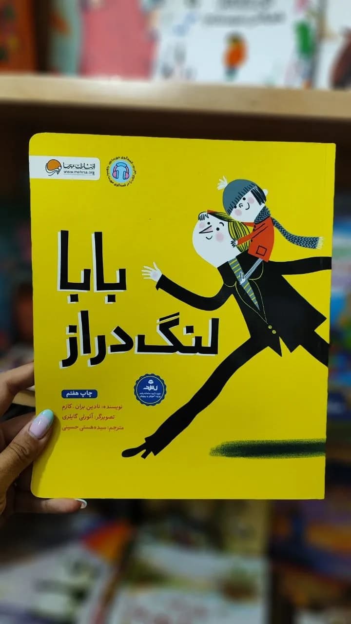 بابا لنگ دراز