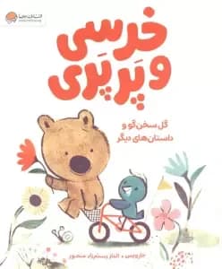 خرسی و پرپری (گل سخن گو و داستان های دیگر)