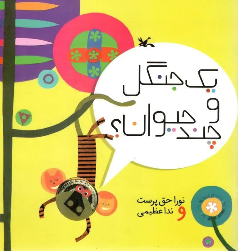 یک جنگل و چند حیوان
