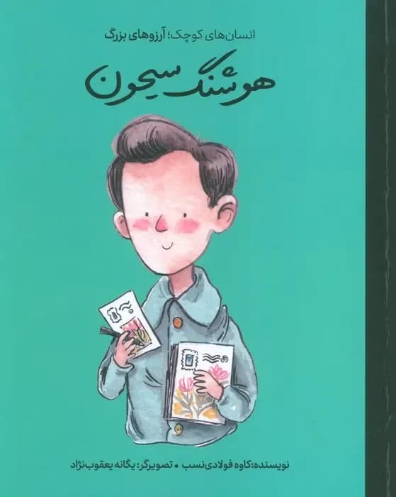 هوشنگ سیحون (انسان های کوچک؛آرزوهای بزرگ)