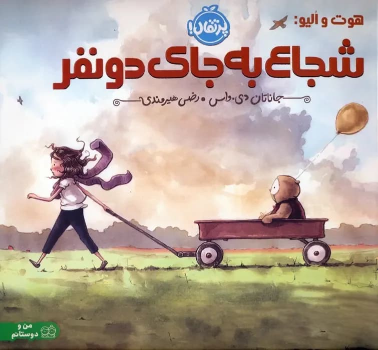 شجاع به جای دو نفر