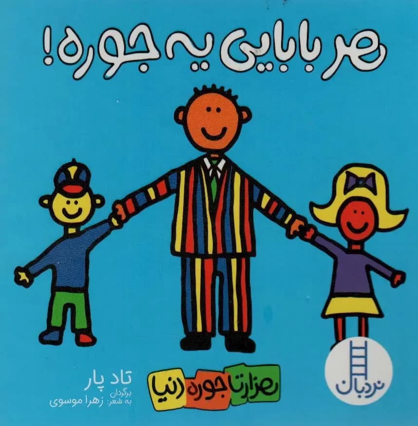 هر بابایی یه جوره (هزار تا جوره دنیا )