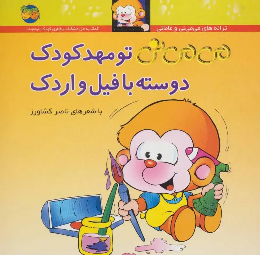 می می نی جلد 8 (تو مهد کودک دوسته با فیل و اردک)