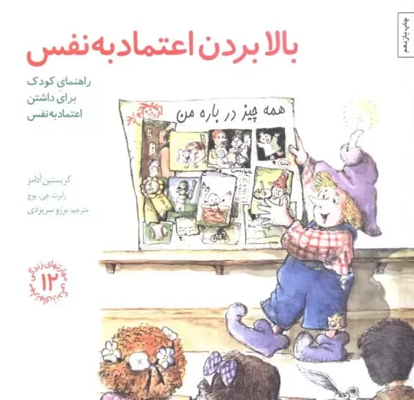 مهارتهای زندگی12 (بالا بردن اعتماد به نفس:راهنمای کودک برای داشتن اعتماد به نفس)