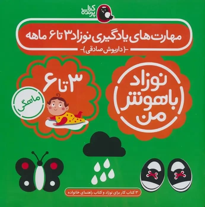 مجموعه نوزاد باهوش من (مهارت های یادگیری نوزاد 3 تا 6 ماهه)،(4جلدی)
