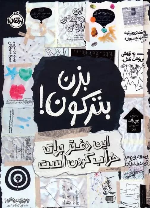 بزن بترکون