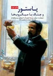 پاستور و جنگ با میکروب ها - دست دوم