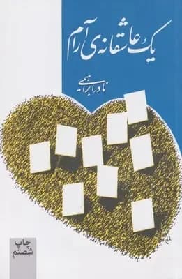 یک عاشقانه ی آرام - دست دوم