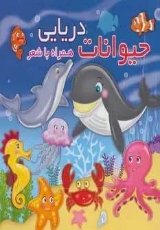 کتاب شعر مقوایی حیوانات دریایی - دست دوم