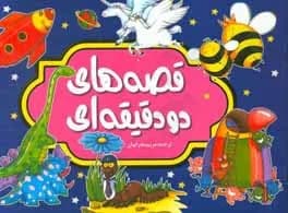 قصه های دو دقیقه ای - دست دوم