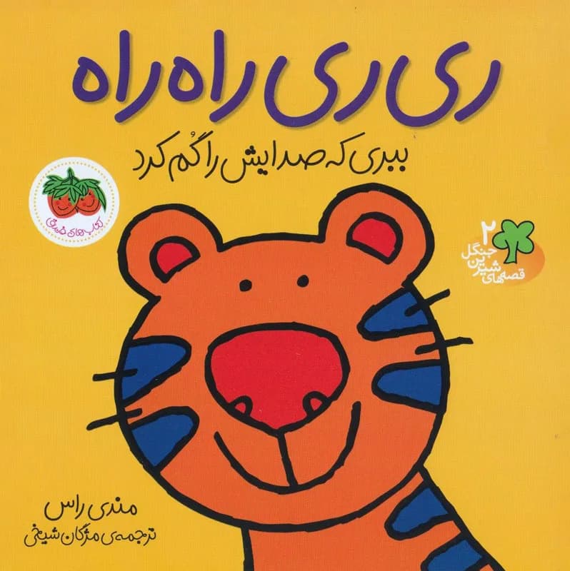 ری ری راه راه ببری که صدایش را گم کرد - دست دوم