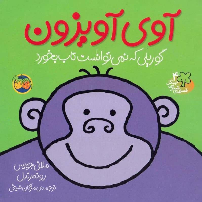 آوی آویزون گوریلی که نمی توانست تاب بخورد - دست دوم