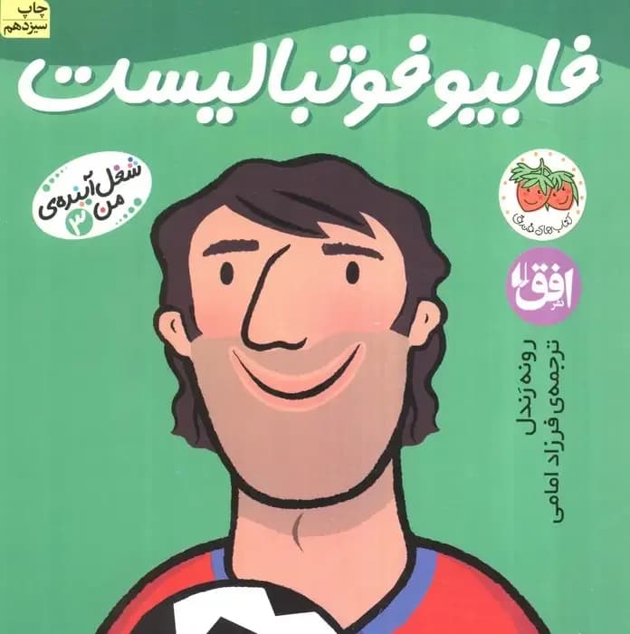 فابیو فوتبالیست - دست دوم