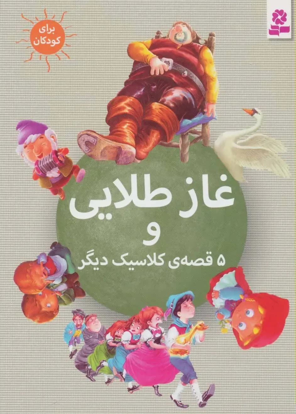 غاز طلایی و 5 قصه ی کلاسیک دیگر - دست دوم