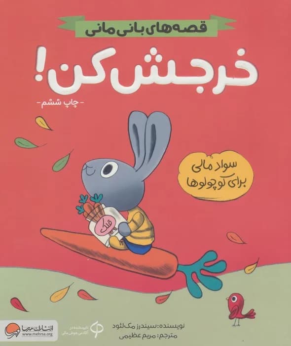 خرجش کن! (قصه های بانی مانی:سواد مالی برای کوچولوها)