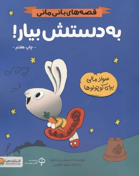 به دستش بیار! (قصه های بانی مانی:سواد مالی برای کوچولوها)