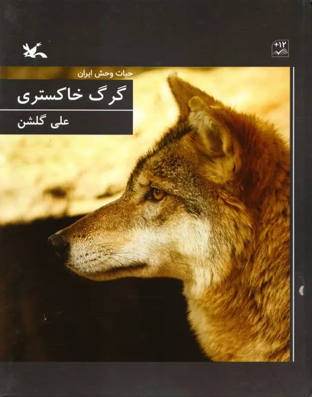 گرگ خاکستری (حیات وحش ایران)