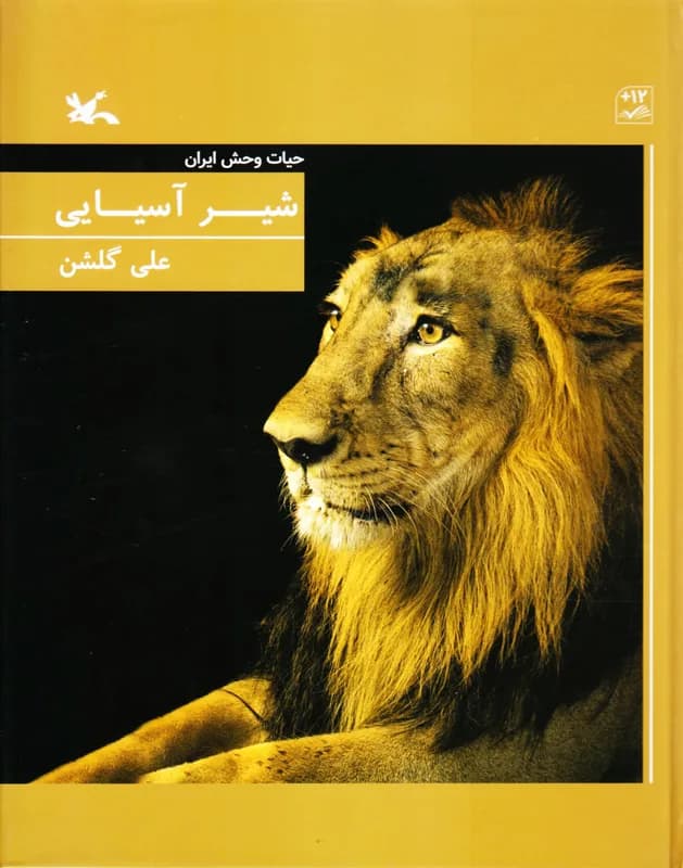 شیر آسیایی (حیات وحش ایران)