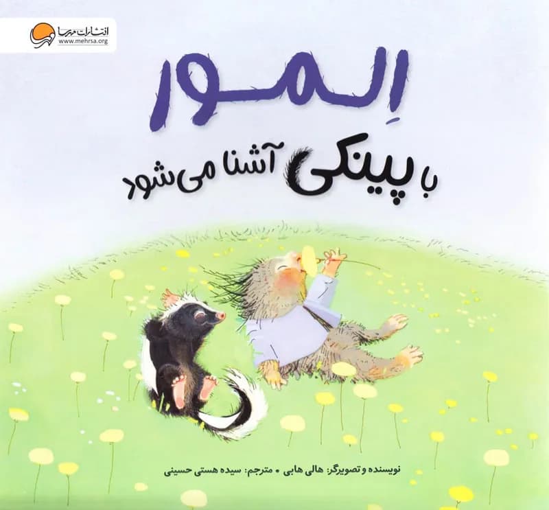 المور با پینکی آشنا می شود – مجموعه ماجراهای المور