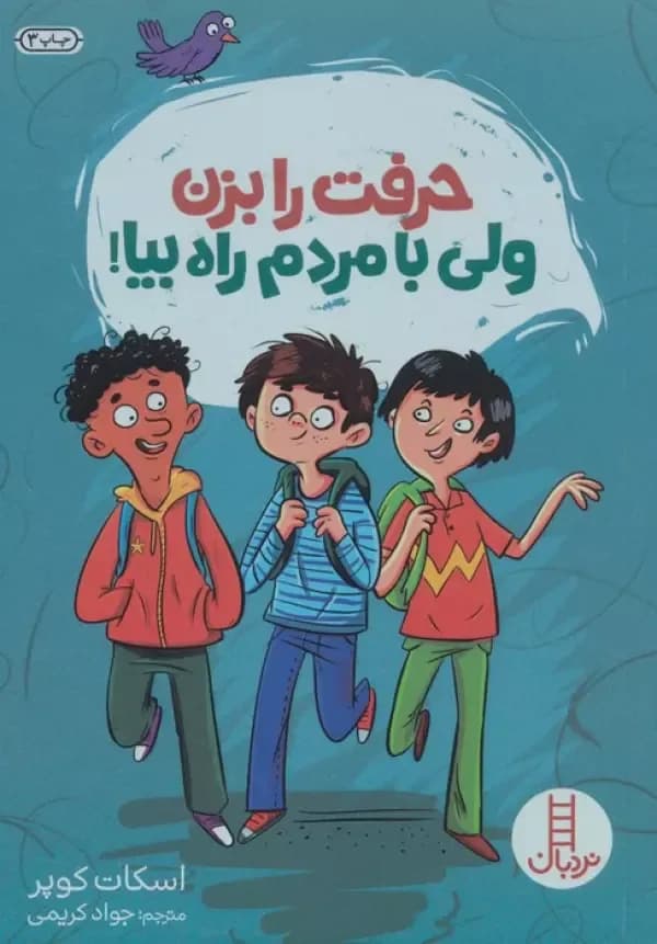 حرفت را بزن ولی با مردم راه بیا!