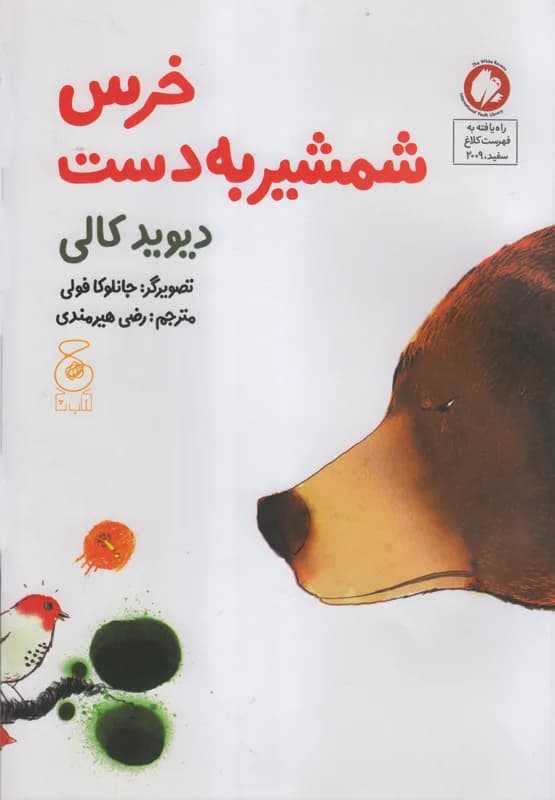 خرس شمشیر به دست