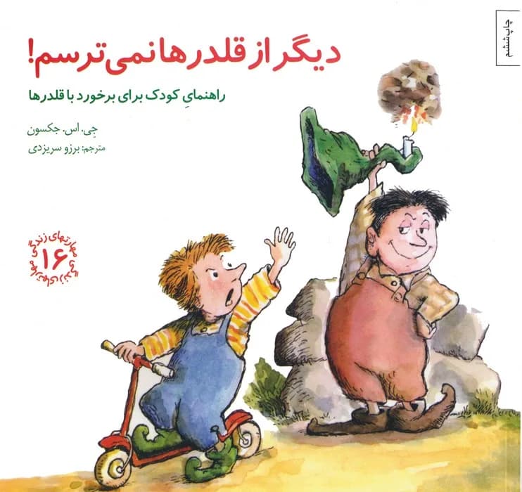دیگر از قلدرها نمی ترسم!