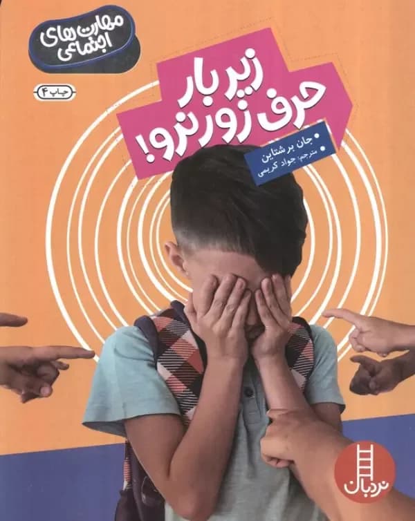 زیر بار حرف زور نرو! (مهارت های اجتماعی)