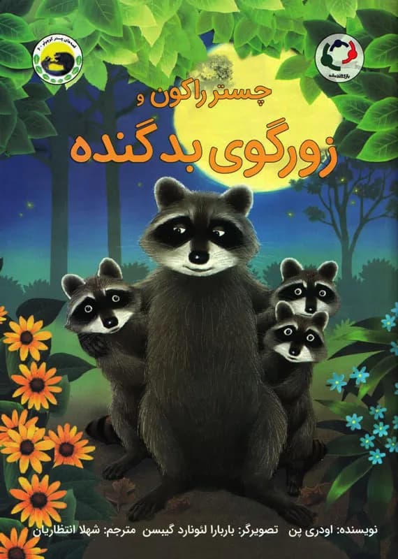 چستر راکون و زورگوی بد گنده – مجموعه قصه های چستر کوچولو (جلد ۶)