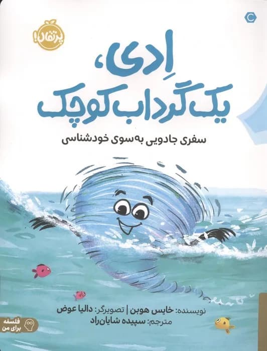 ادی یک گرداب کوچک