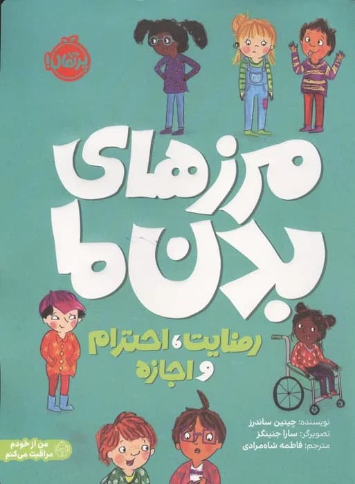 مرزهای بدن ما (رضایت،احترام و اجازه)