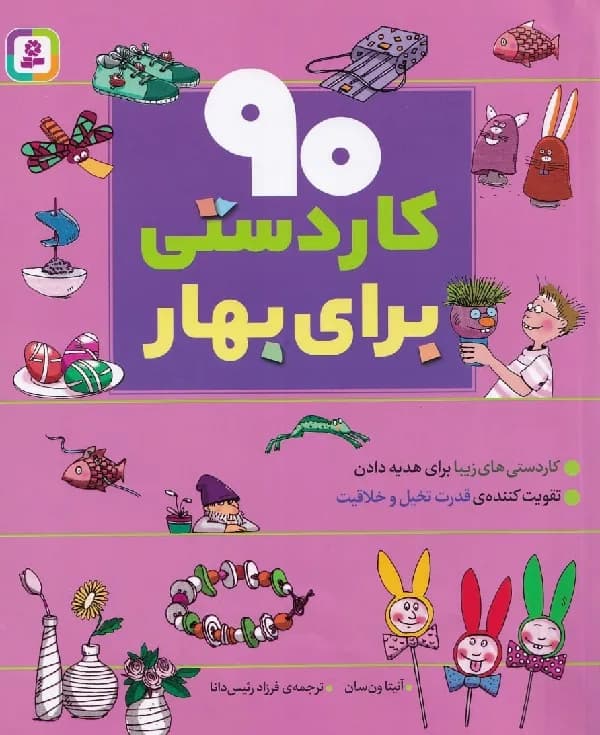 90 کاردستی برای بهار - مجموعه ۹۰ کاردستی