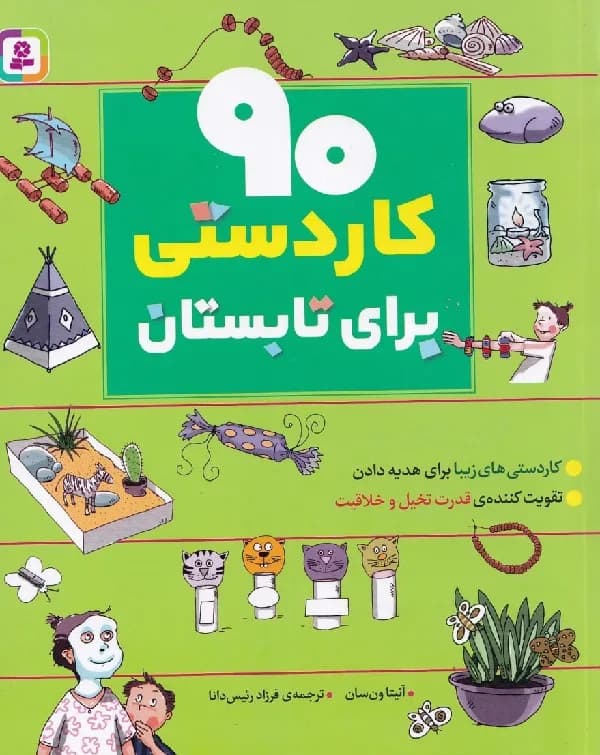 ۹۰ کاردستی برای تابستان – مجموعه ۹۰ کاردستی