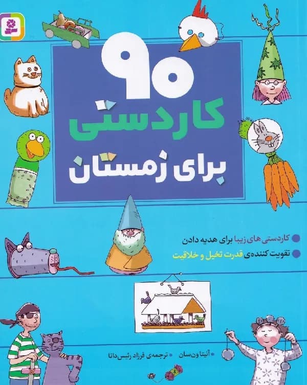 ۹۰ کاردستی برای زمستان – مجموعه ۹۰ کاردستی