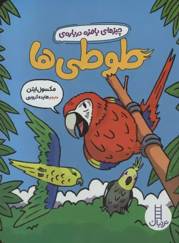 چیزهای بامزه درباره ی طوطی ها
