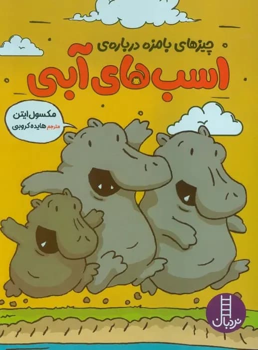 چیزهای بامزه درباره ی اسب های آبی – مجموعه چیزهای بامزه درباره ی …