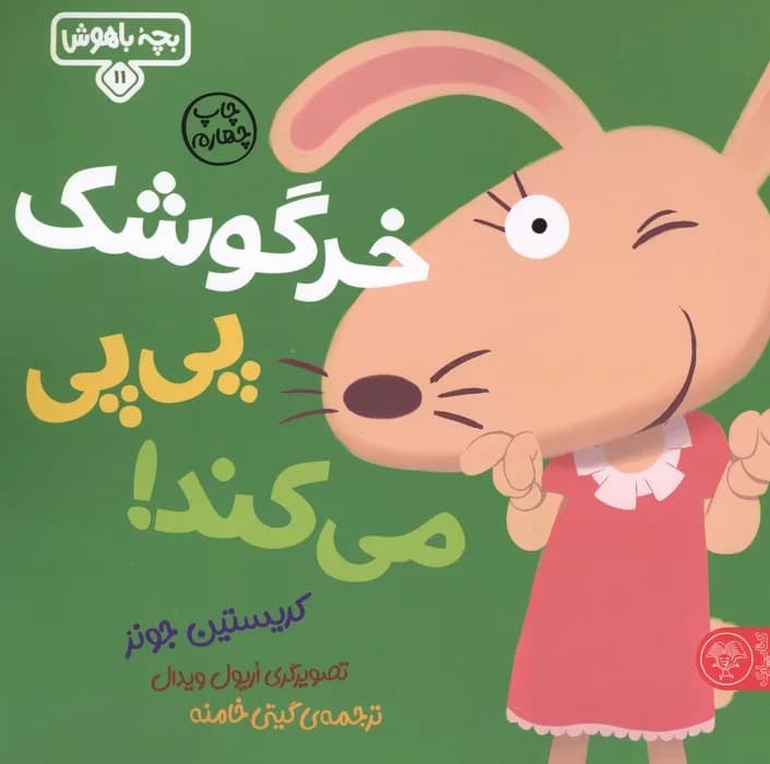 خرگوشک پی پی می کند! – مجموعه بچه ی باهوش (جلد ۱۱)
